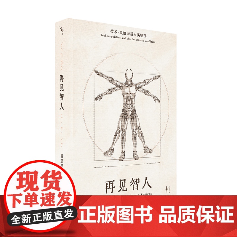 再见智人:技术-政治与后人类境况 带我们跨学科探索人工智高清大图