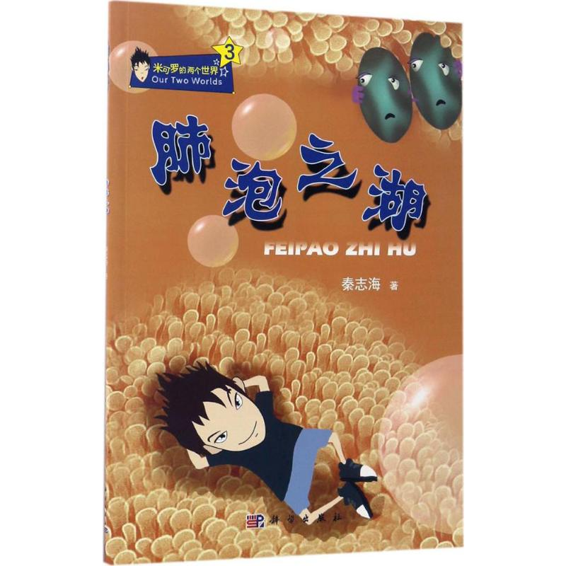 [M]肺泡之湖-9787030521828高清大图