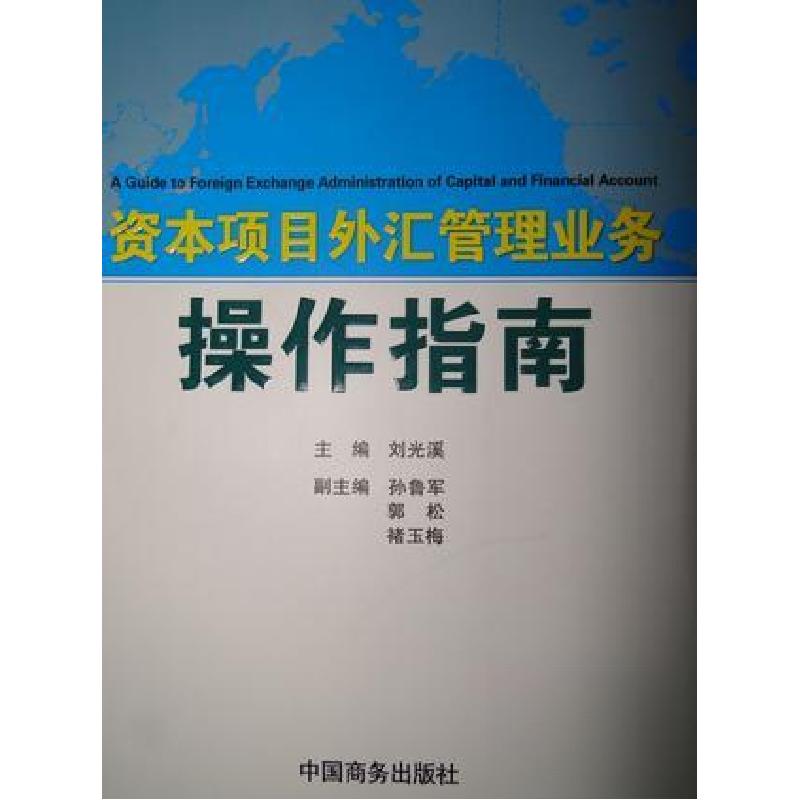 正版新书】资本项目外汇管理业务操作指南刘光溪 主编9787510301