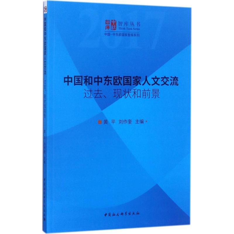 中国和中东欧国家人文交流:过去、现状和前景
