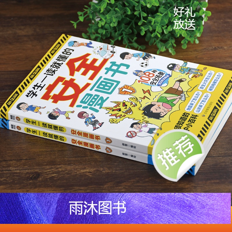[全2册]学生一读就懂的安全漫画书 [正版]学生一读就懂的安全漫画书全套2册孩子自我保护绘本小百科常见安全隐患场景 小学高清大图
