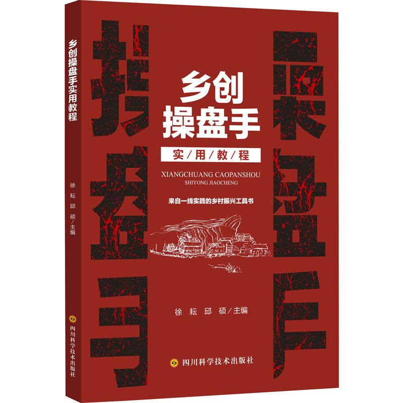 [M]乡创操盘手实用教程-9787572705144