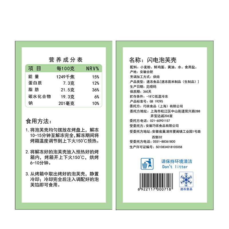 俏侬闪电泡芙壳 125g 18枚/盒
