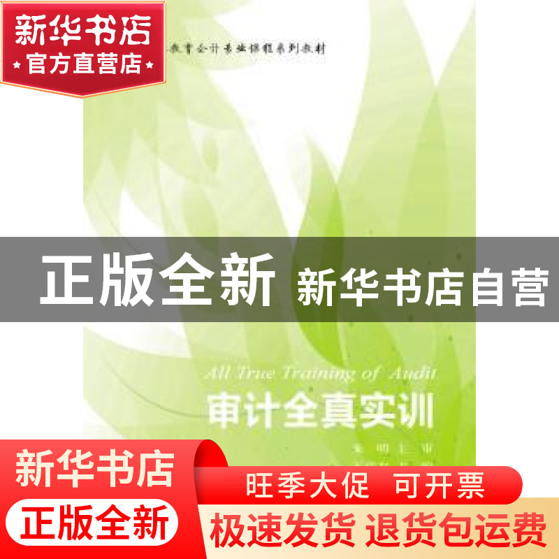 正版 审计全真实训 王章友主编 东北财经大学出版社 978756542652高清大图