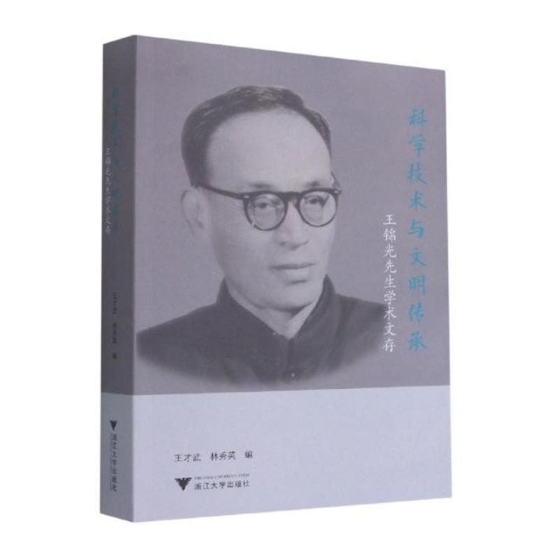 醉染图书科学技术与文明传承:王锦光先生学术文存9787308206167