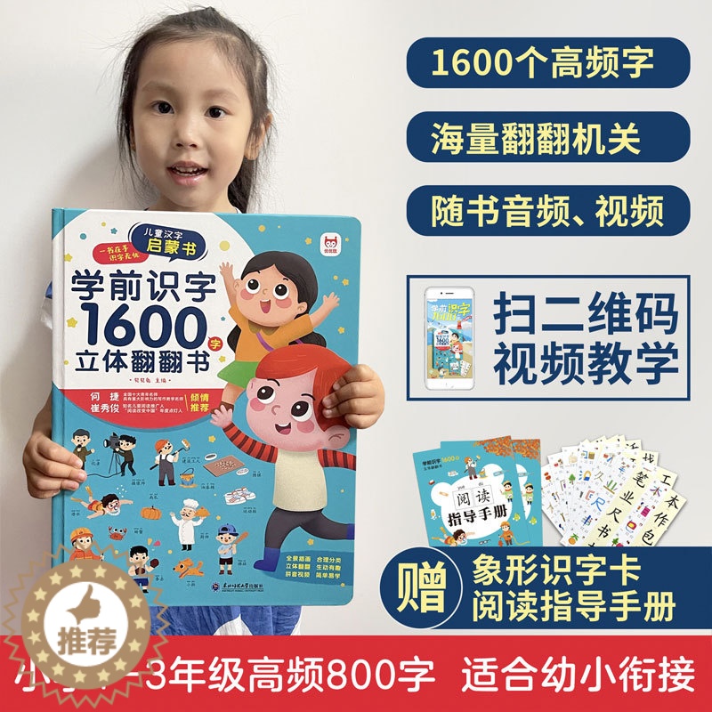 [醉染正版]学前识字1600立体翻翻书 小孩识字神器幼儿园小中大班认识汉字3d立体书象形卡片启蒙幼儿认字绘本图形宝宝书籍