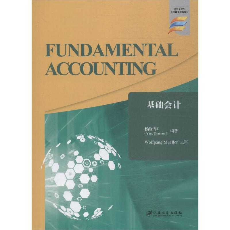 醉染图书基础会计9787568409100高清大图