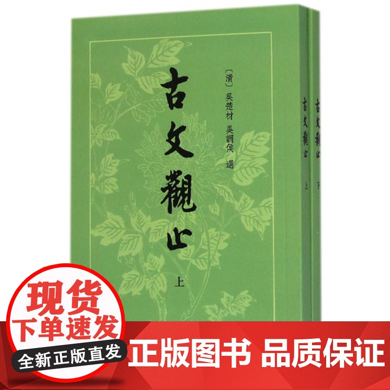 古文观止(上下) (清)吴楚材 吴调侯 选 中华书局 社会科学语言文字书籍 正版书籍高清大图