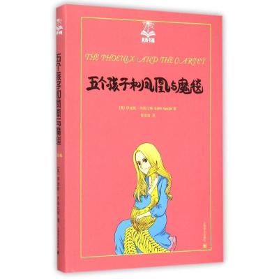 11五个孩子和凤凰与魔毯(夏洛书屋 第四辑)978753277006922