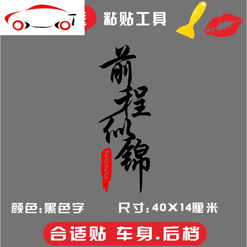 前程似锦不再相见黑色字79*29厘米前程似锦白色字40*14厘米一张前程
