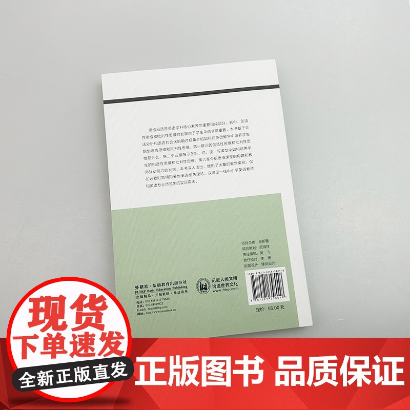 外研社基础外语教学与研究丛书:英语教学中创造性思维和批判思维的培养-基于会话分析和语言社会化的融合视角高清大图