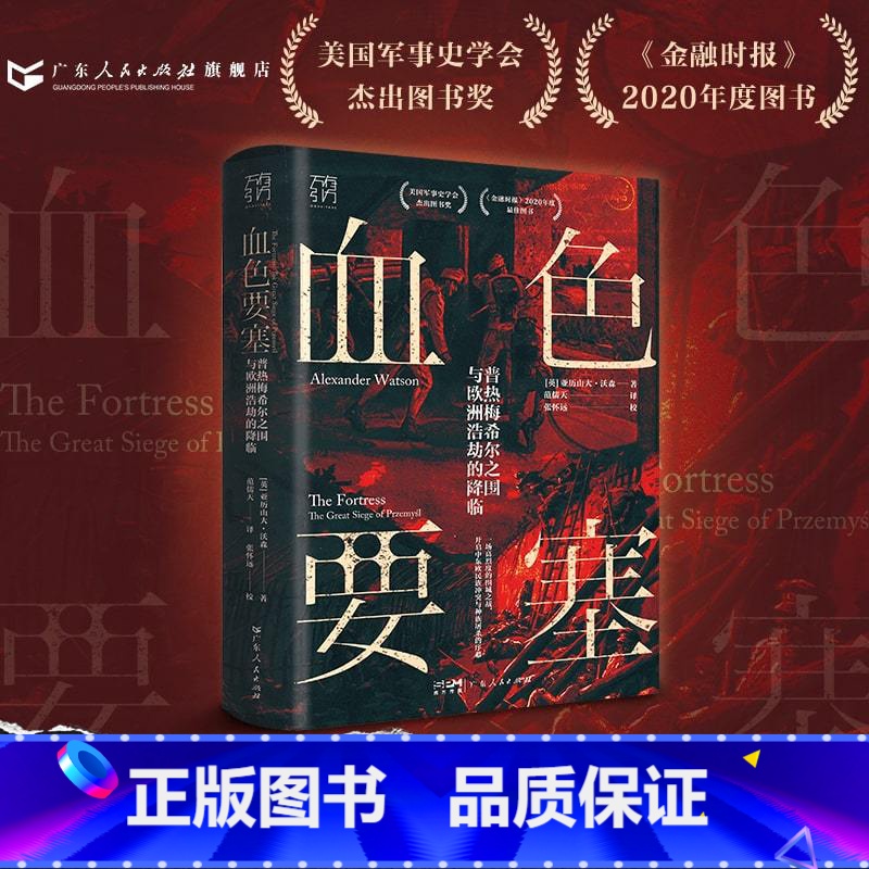 [正版]万有引力书系血色要塞:普热梅希尔之围与欧洲浩劫的降临 欧洲史世界全球通史历史类书籍第一次世界大战俄罗斯苏联广东高清大图