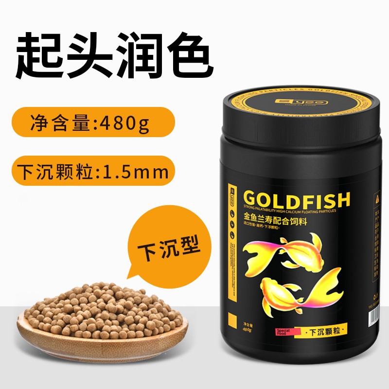 YEE 兰寿金鱼专用鱼食 【1.5mm下沉】480g