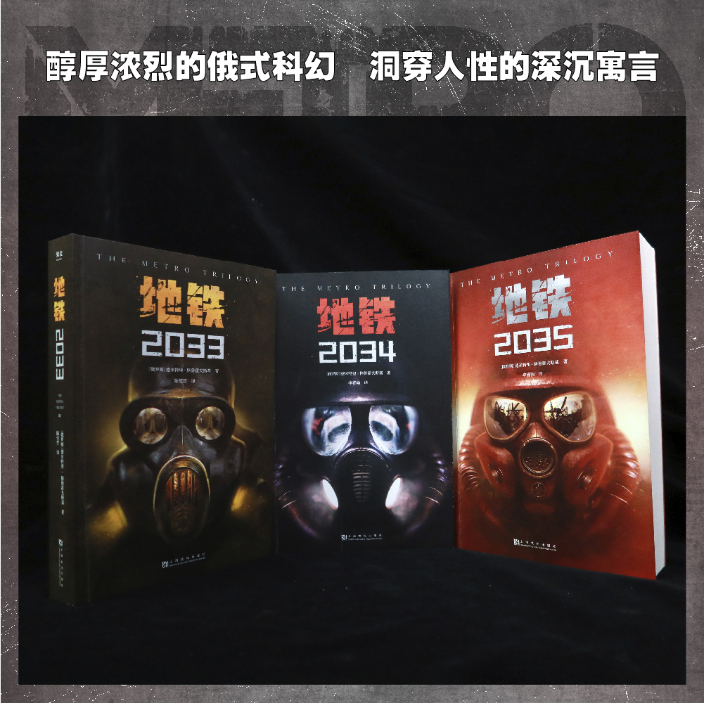 [正版]地铁三部曲(全3册) 科幻小说 游戏大作原著 俄式废土科幻小说 俄文直译 经典科幻 果麦出品高清大图