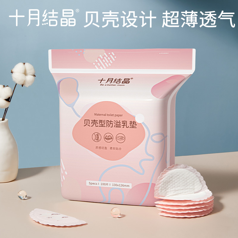 十月结晶防溢乳垫 贝壳型防溢乳垫 超薄哺乳期母婴防漏奶垫乳贴 100片