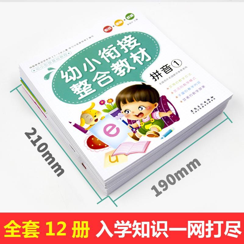 幼小衔接基础教程全12册幼升小同步训练学前班标准整合教材 学龄前幼教 亲子早教启蒙认知书籍