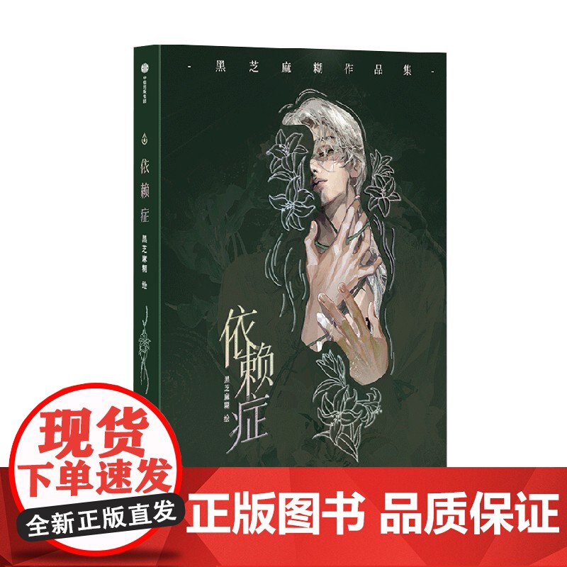 [前80名亲签]依赖症 黑芝麻糊绘 中信出版社图书 正版飞机盒版高清大图