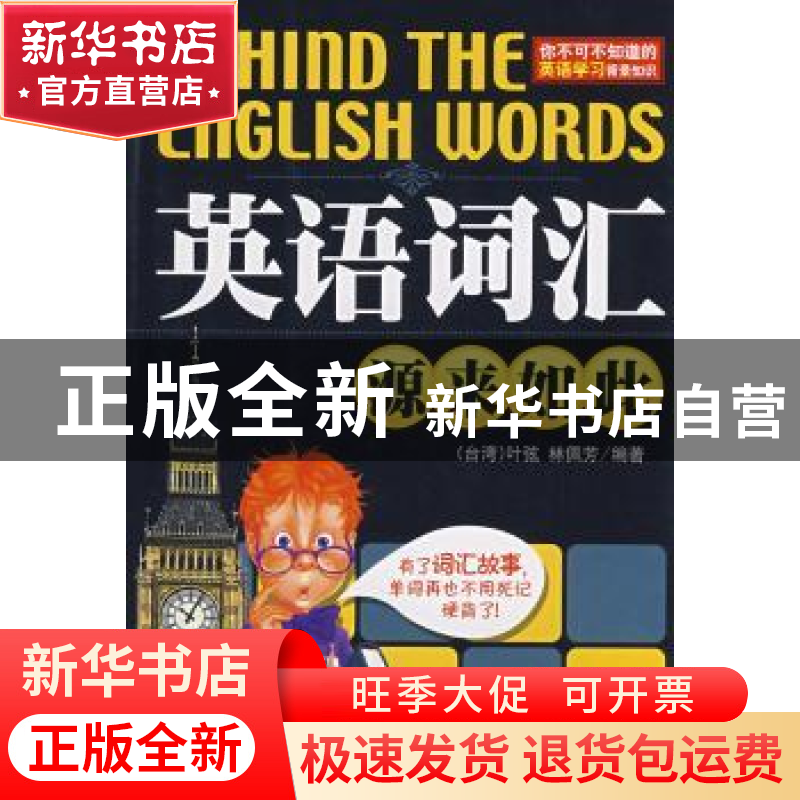 正版 英语词汇源来如此 叶弦,林佩芳编著 南海出版公司 97875442