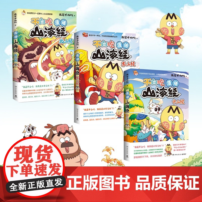 [央视网]不白吃漫话山海经 全6册套装 我是不白吃 百万册超7000万粉丝漫画IP我是不白吃重磅书系 博集天卷 湖南文艺高清大图