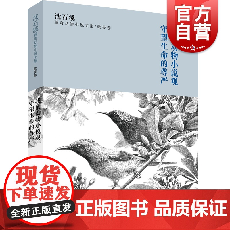 沈石溪臻奇动物小说文集 敬畏卷 我的动物小说观 守望生命的尊严高清大图