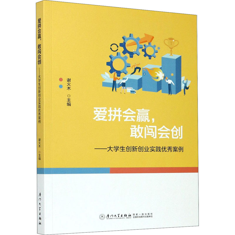 正版新书】爱拼会赢,敢闯会创——大学生创新创业实践优秀案例谢