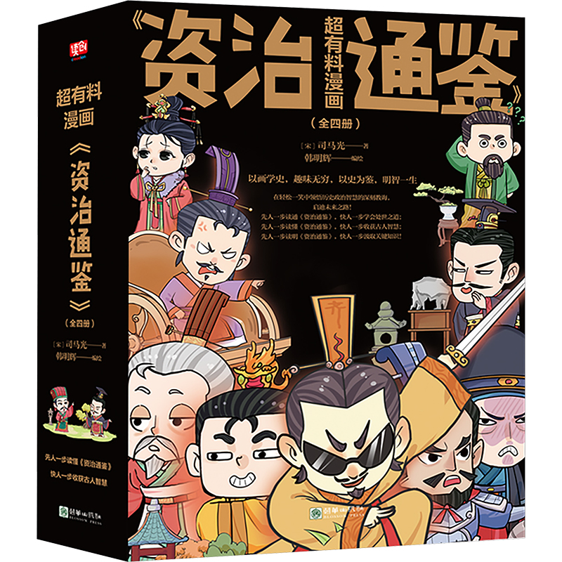 【N】超有料漫画《资治通鉴》(1-4)-9787505453425