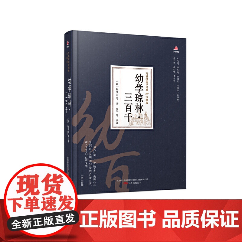 万卷楼国学经典(珍藏版)幼学琼林·三百千高清大图