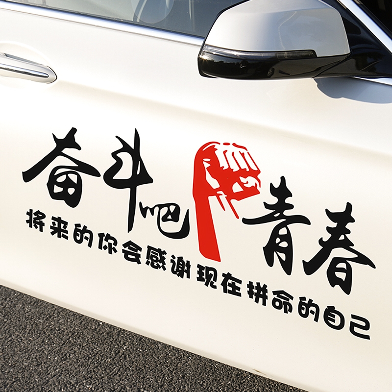 闪电客奋斗吧青春车贴纸个性文字创意改装装饰机盖车身玻璃汽车励志