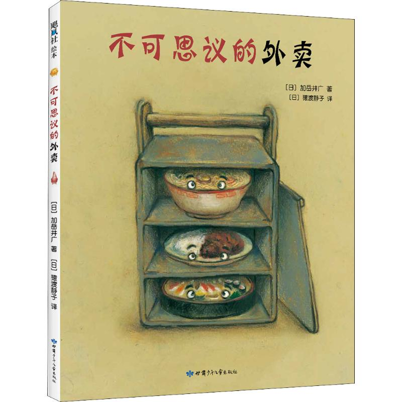 醉染图书不可思议的外卖9787542252180高清大图