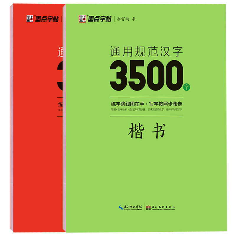 楷书入门+行楷入门-6本套 [正版]荆霄鹏楷书行楷字帖通用规范汉字3500字常用字楷体字帖初学者硬笔书法教程初中生高中生高清大图