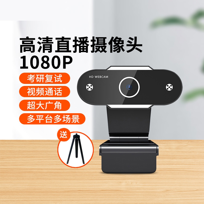 [补贴10%]电脑摄像头直播高清家用摄影头usb笔记本外置台式机视频会议网课高清大图