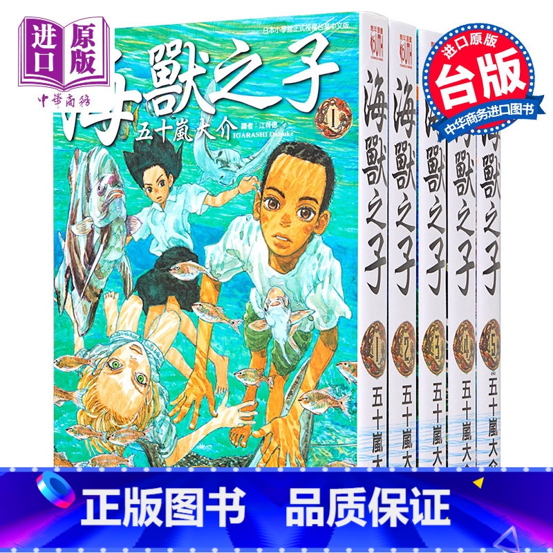 【正版】 中商原版漫画 海兽之子 1-5 完 五十岚大介 台版漫画书 东立出版