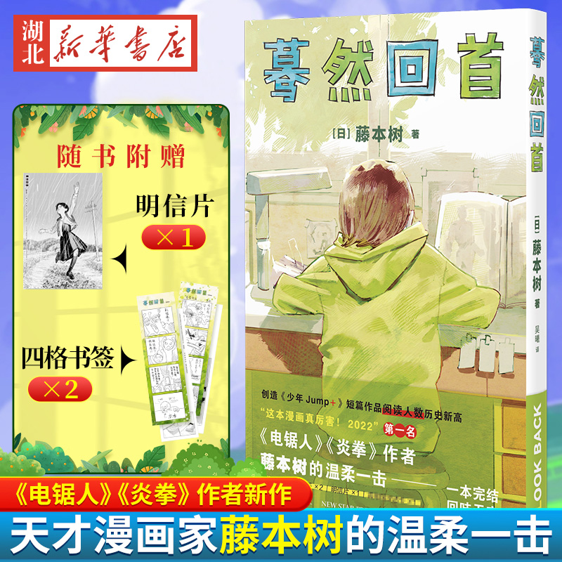 [正版]全2册蓦然回首+再见绘梨 简体中文版 藤本树著原名LookBack简体中文继电锯人少年炎拳jump短篇蓦然回首高清大图