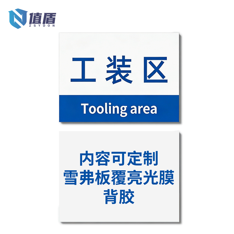 值盾 ZSYDON 标牌 30*15cm块高清大图
