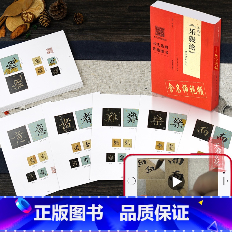【正版】二维码视频王羲之乐毅论精选百字卡 放大版 精选百字卡片 古代碑刻 拓片书法碑帖古代字帖书法书籍 临摹范本 中小