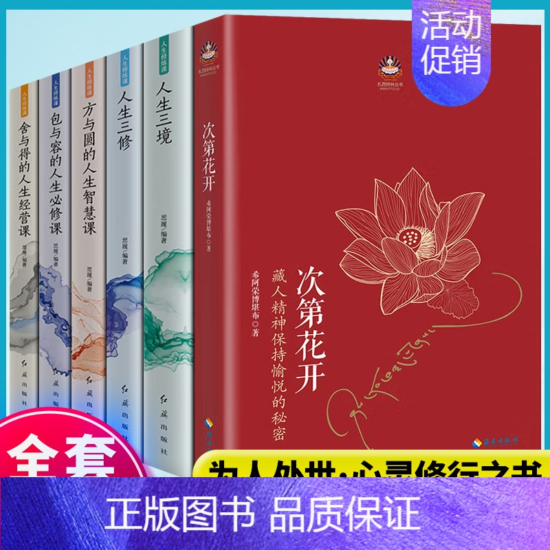 [正版]樊登全6册 次第花开 人生三境 弘一法师李叔同修心修性修行人生智慧哲学透过佛法看世界 励志成功心灵修养书籍高清大图