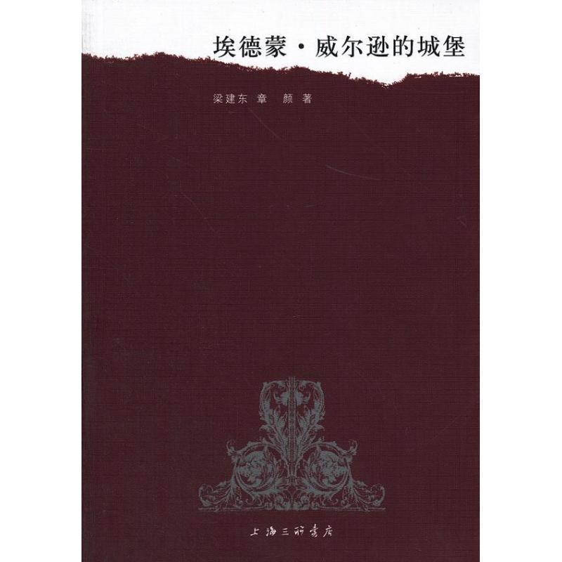 埃德蒙.威尔逊的城堡 章颜 著 文学 文轩网