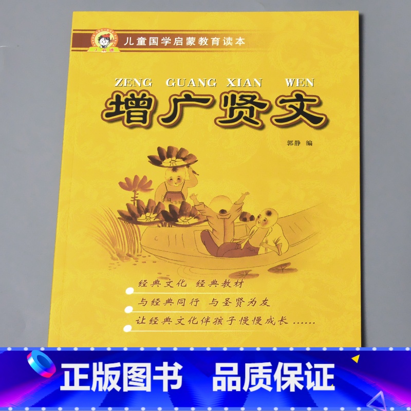 增广贤文 节选 [正版]儿童国学启蒙教育读本三字经弟子规唐诗千字文百家姓增广贤文笠翁对韵幼儿园大字注音经典朗诵读本小学生