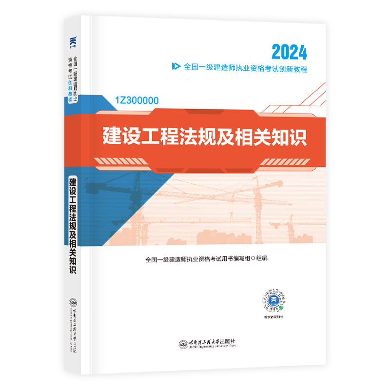 正版新书】(2024) 一级建造师创新教程:建设工程法规及相关知