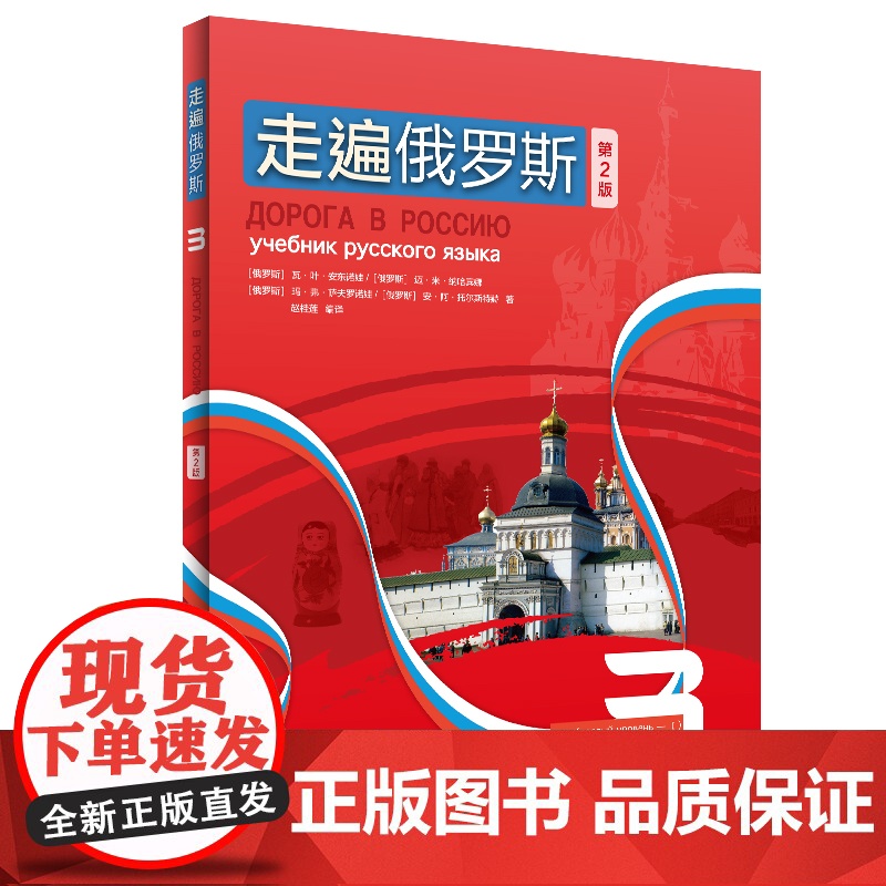 [外研社]走遍俄罗斯3(第2版)高清大图