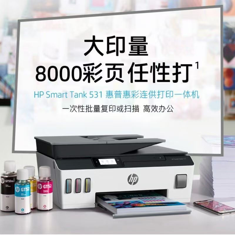 [HP]惠普TANK531彩色连供墨仓式无线打印/复印/扫描办公家用一体机-套餐1:标配+专黑2支+专彩3支高清大图