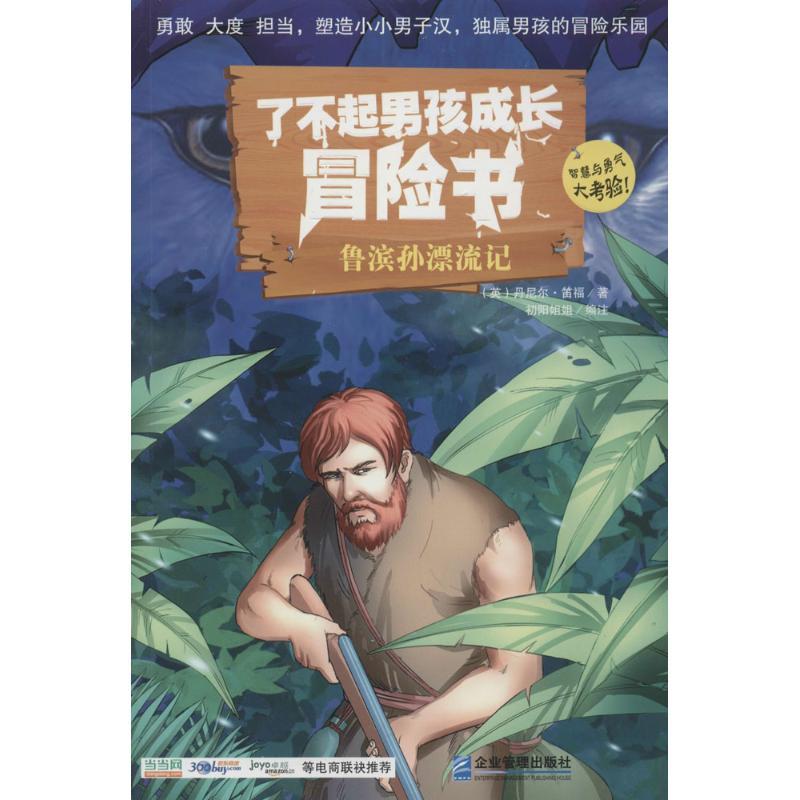 了不起男孩成长冒险书 丹尼尔·笛福 著 初阳姐姐 编 少儿 文轩网
