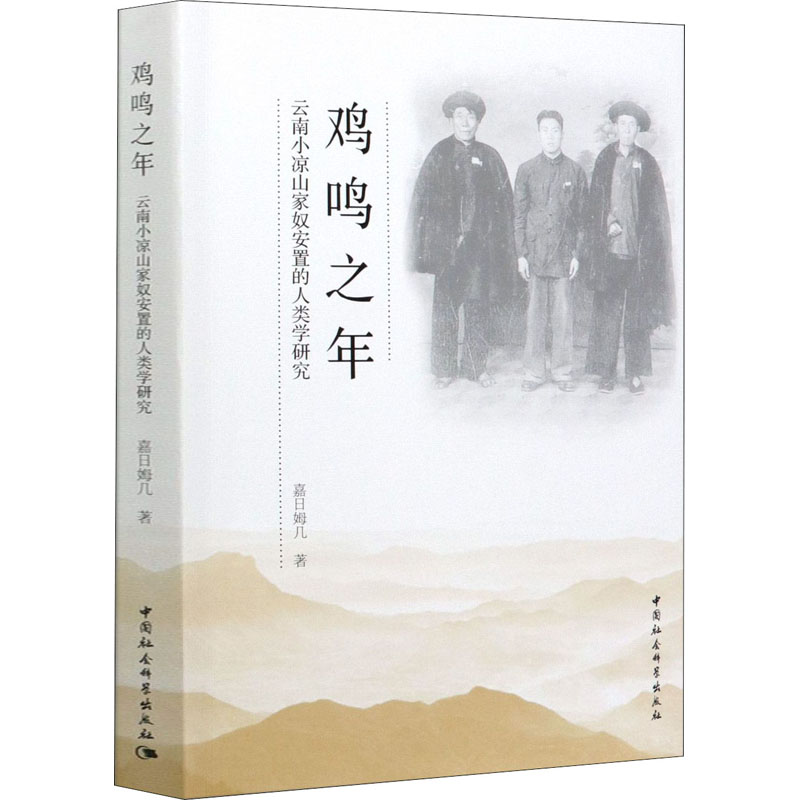 醉染图书鸡鸣之年 云南小凉山家奴安置的人类学研究9787520358811高清大图
