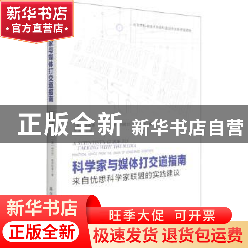 正版 科学家与媒体打交道指南(来自忧思科学家联盟的实践建议) [高清大图