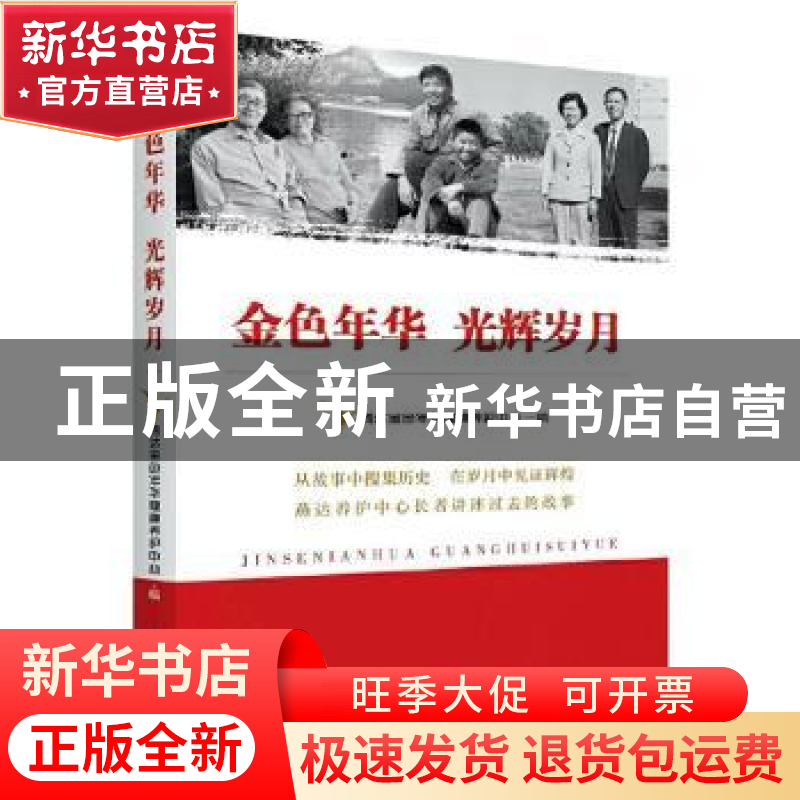 正版 金色年华 光辉岁月 燕达金色年华健康养护中心编 新华出版社高清大图