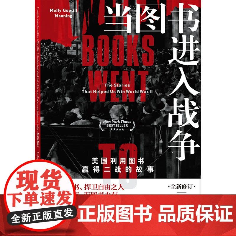新民说·当图书进入战争:美国利用图书赢得二战的故事 [美]莫里•古皮提尔•曼宁/著 二战 美国 广西师范大学出版社图片