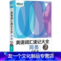【友一个正版】英语词汇速记大全3:同类记忆法 俞敏洪 单词书籍 网课 英语学习专项练习个【网