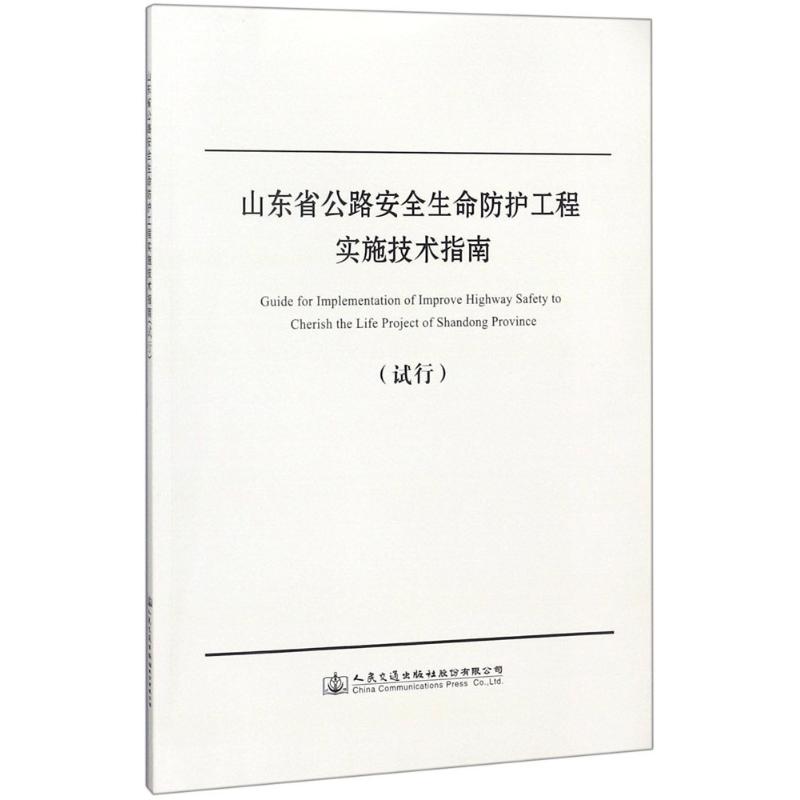山东省公路安全生命防护工程实施技术指南