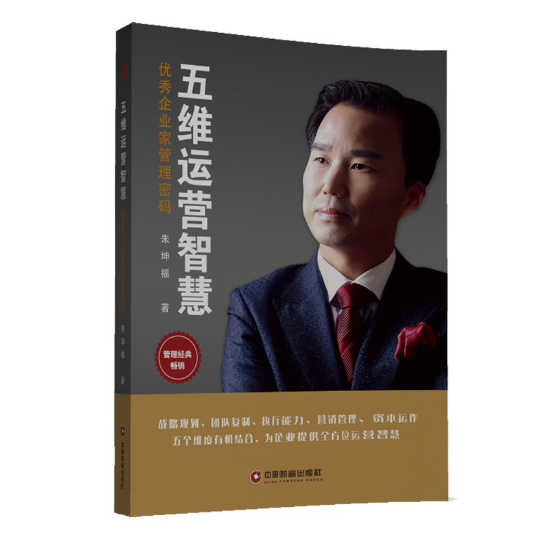[M]五维运营智慧:优秀企业家管理密码-9787504768254高清大图