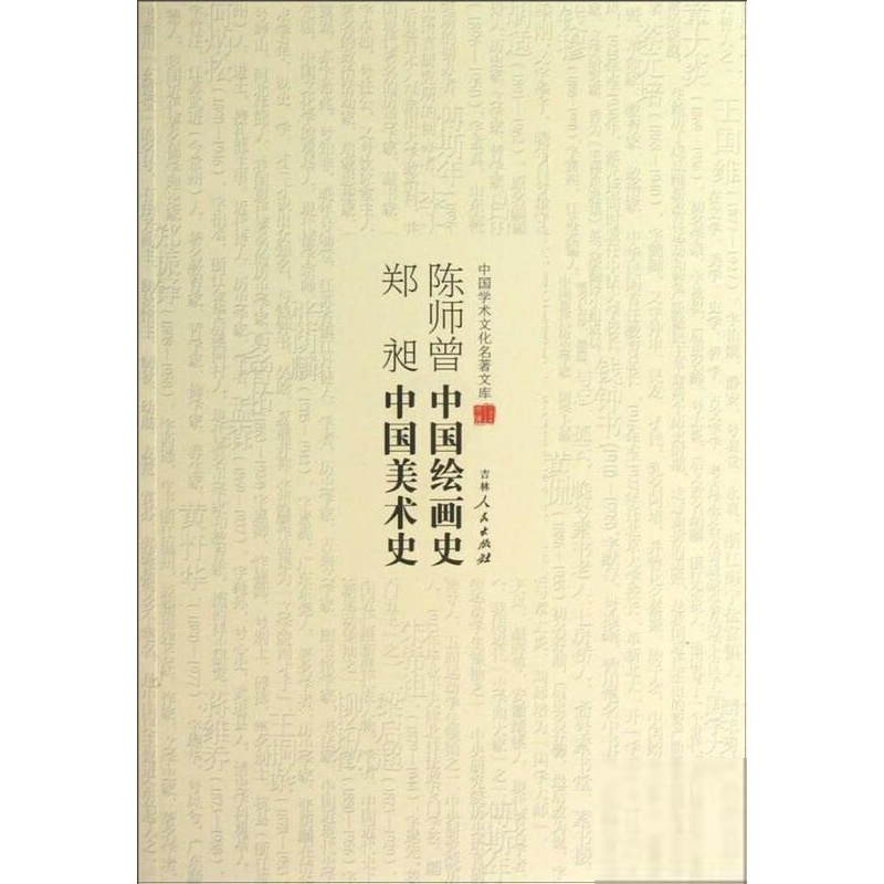 [醉染正版]中国学术文化名著文库:陈师曾中国绘画史 郑昶中国美术史郑昶著艺术理论(新)吉林人民出版社978720608高清大图